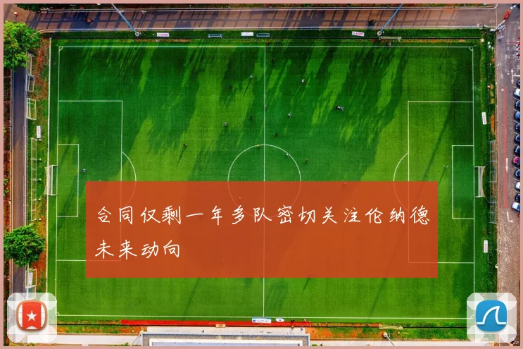 合同仅剩一年多队密切关注伦纳德未来动向