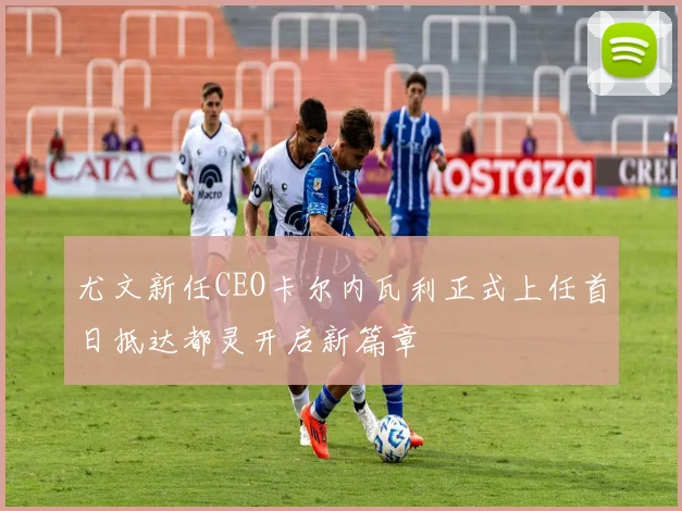 尤文新任CEO卡尔内瓦利正式上任首日抵达都灵开启新篇章