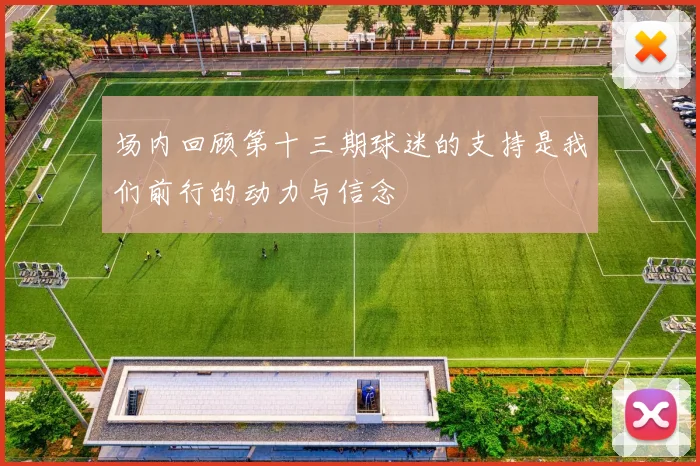 场内回顾第十三期球迷的支持是我们前行的动力与信念
