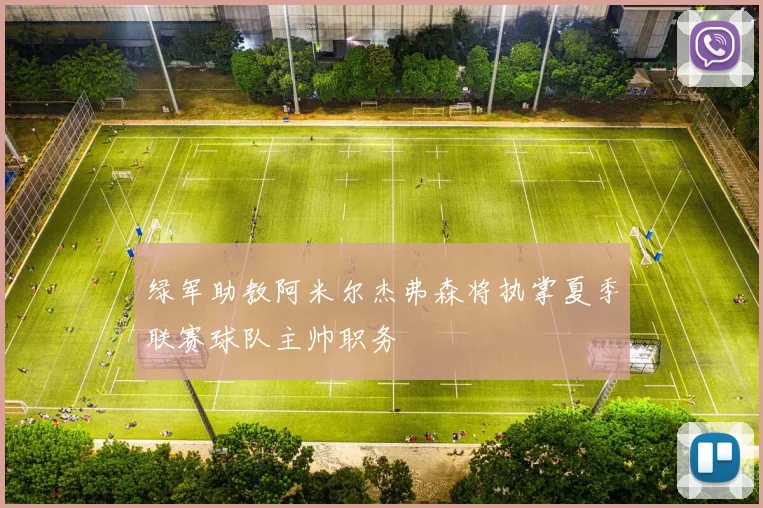 绿军助教阿米尔杰弗森将执掌夏季联赛球队主帅职务