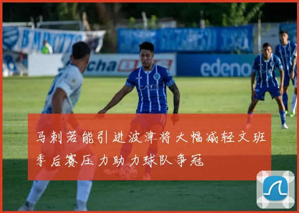 马刺若能引进波津将大幅减轻文班季后赛压力助力球队争冠
