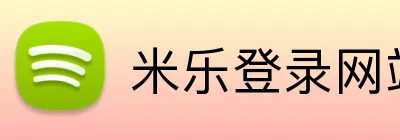 米乐登录网站 logo